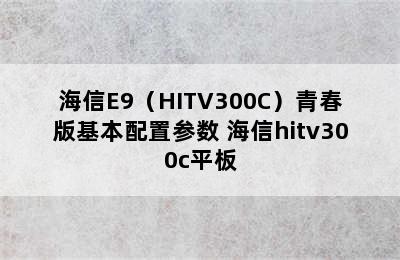 海信E9（HITV300C）青春版基本配置参数 海信hitv300c平板